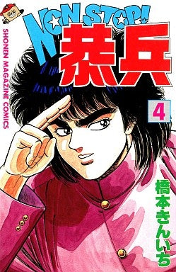 NON・STOP!恭兵 (1-11巻 全巻)