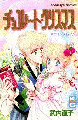 チョコレート・クリスマス (全1巻)