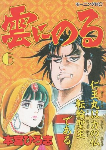 雲にのる (1-6巻 全巻)