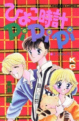 ひよこ時計PiPiPi (全1巻)