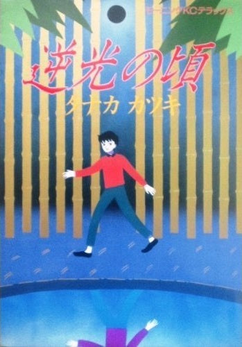 逆光の頃 (全1巻)