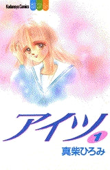 アイツ (1-2巻 全巻)