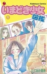 いまどき少女図鑑 (1-2巻 全巻)