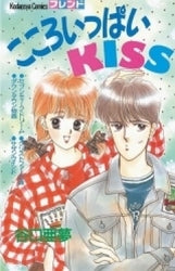 こころいっぱいKISS (全1巻)
