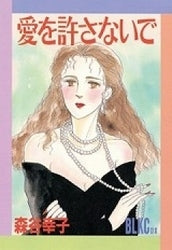 愛を許さないで (全1巻)