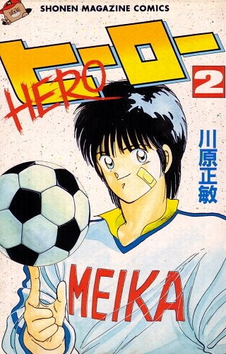 ヒーロー (1-2巻 全巻)