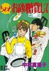 ちょっとお砂糖貸して (全1巻)