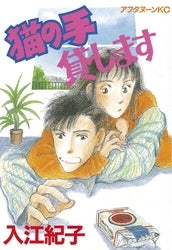 猫の手貸します (全1巻)
