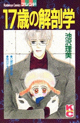 17歳の解剖学 (全1巻)
