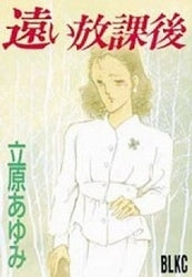 遠い放課後 (全1巻)