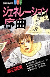 ジェネレーション序曲 (全1巻)