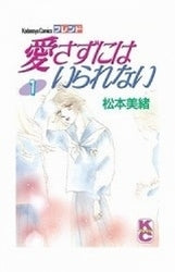 愛さずにはいられない (1-2巻 全巻)