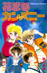 花まるカンパニー (全1巻)