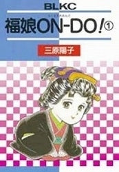 福娘ON-DO! (1-3巻 全巻)