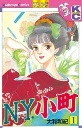 N・Y・小町 (1-8巻 全巻)