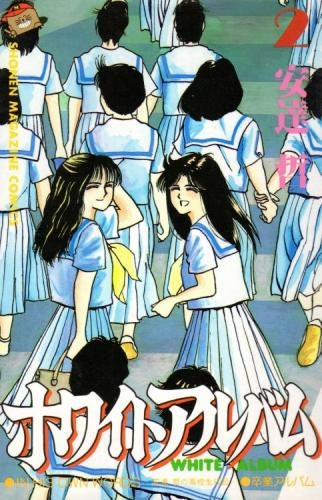 ホワイトアルバム (1-2巻 全巻)