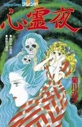 心霊夜 (全1巻)
