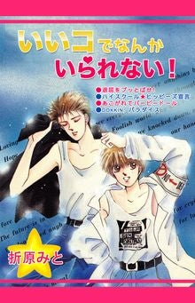 いいコでなんかいられない (全1巻)