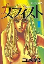 メフィスト (1-6巻 全巻)