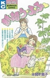 新婚う・ふ・ふ (全1巻)