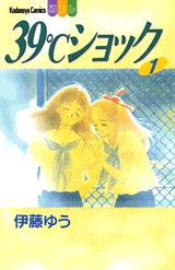 39℃ショック (1-3巻 全巻)