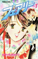 フェアリー (1-2巻 全巻)