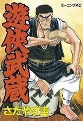 遊侠武蔵 (全1巻)