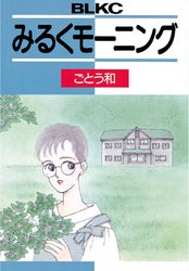 みるくモーニング (全1巻)