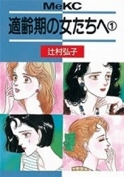適齢期の女たちへ (1-2巻 全巻)