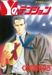 Yのテンション (全1巻)