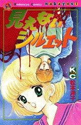 見えないシルエット (全1巻)