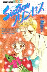 Sixteenプリンセス (全1巻)