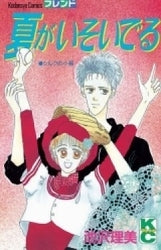 夏がいそいでる (全1巻)