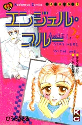 エンジェルブルー (全1巻)