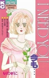 I NEED YOU 今も・・・ (全1巻)