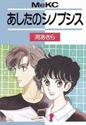 あしたのシノプシス (全1巻)