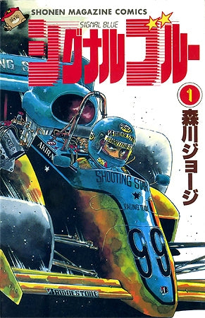 シグナルブルー (1-2巻 全巻)