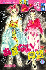 あBない同盟 (1-5巻 全巻)