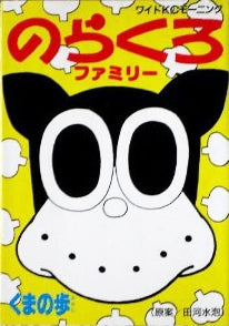 のらくろファミリー (全1巻)