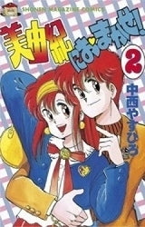 美由紀におまかせ! (1-2巻 全巻)