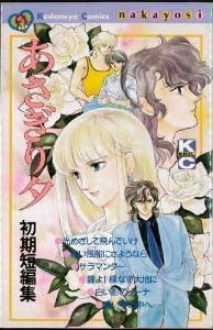 あさぎり夕初期短編集 (全1巻)