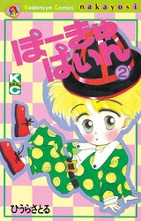ぽーきゅぱいん (1-2巻 全巻)