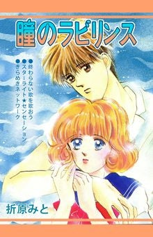 瞳のラビリンス (全1巻)