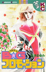 BGプロモーション (全1巻)