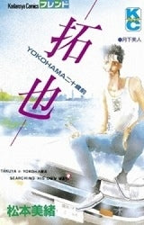 拓也YOKOHAMA二十歳前 (全1巻)