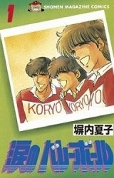 涙のバレーボール (1-3巻 全巻)