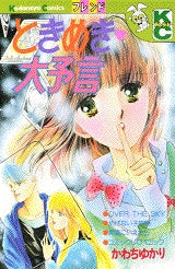 ときめき大予言 (全1巻)