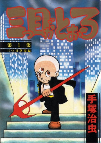 三つ目がとおる (1-8巻 全巻)