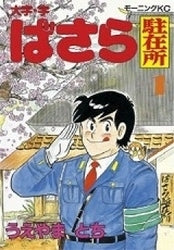 大字・字・ばさら駐在所 (1-4巻 全巻)