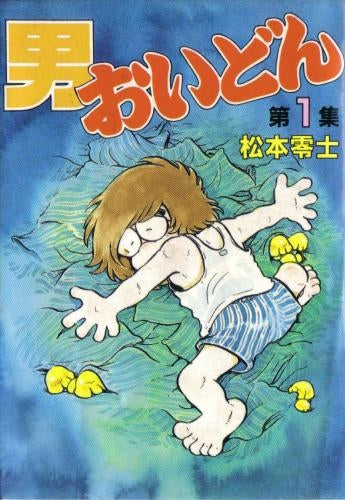 男おいどん (1-2巻 全巻)